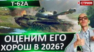 Т-62А | Оценим Вместе Старичка?