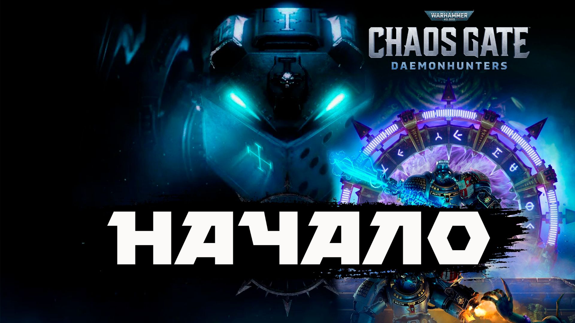 Warhammer 40,000: Chaos Gate - Daemonhunters- проходим или нет?