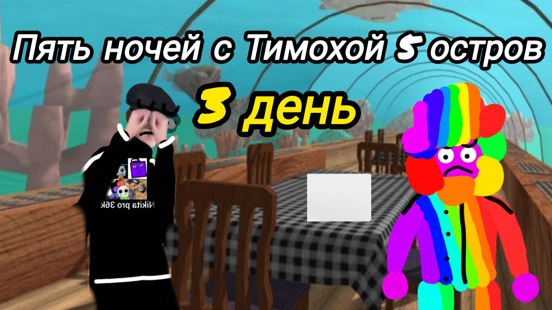 Прохождение пять ночей с Тимохой 5 3 день.
