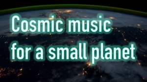 Утро, день, вечер, ночь… и снова утро. Cosmic music for a small planet. Автор музыки Елена Лемехова.
