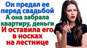 Он предал! А она его проучила так, что он остался без штанов, квартиры и денег! | Семейные Истории