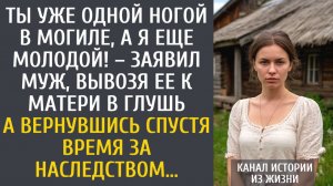 Истории из жизни: ты уже одной ногой в могиле, а я еще молодой! – заявил муж, вывозя ее к матери…