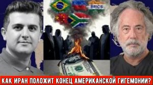 Пепе Эскобар: Как Иран положил конец американской гегемонии.