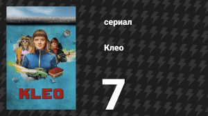 Клео 1 сезон 7 серия «Бекас и мидия» (сериал, 2022)