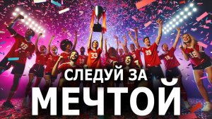 04. 🔥 Новая Вдохновляющая Песня «Следуй за Мечтой» – Твой Мощный Заряд Мотивации!