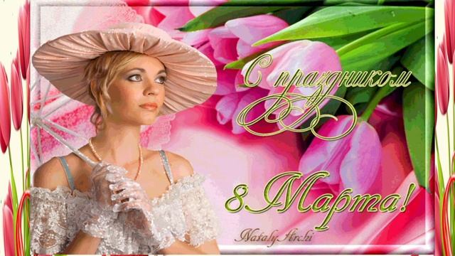 8 Марта- Международный Женский День!