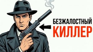 ТЫ_НАЁМНЫЙ_КИЛЛЕР_И_ЭТО_ВСЯ_ТВОЯ_ЖИЗНЬ
