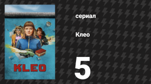 Клео 1 сезон 5 серия «Уве» (сериал, 2022)