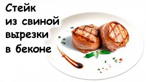 Свиная вырезка в беконе
