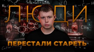 ЛЮДИ ПЕРЕСТАЛИ СТАРЕТЬ!