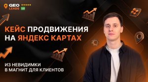 Кейс продвижение на Яндекс Картах. Привлечение клиентов из Яндекс Карт