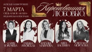 ЖЕНСКАЯ КОНФЕРЕНЦИЯ КОРОНОВАННАЯ ЛЮБОВЬЮ