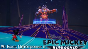 #6 Босс Пететроник в Disney Epic Mickey Rebrushed