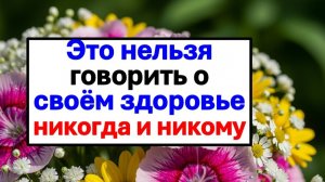 Опасно! Вот что нельзя говорить о своем здоровье при чужих людях. Слова и 5 фраз программируют тело