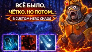 Такого ни кто не ожидал CUSTOM HERO CHAOS DOTA 2