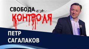 Свобода от контроля - Петр Сагалаков ( 08.03.26 Церковь ПРОСЛАВЛЕНИЯ г.Норильск)