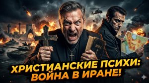 🙏Паскаль Лоттаз | Безумцы во власти: Религиозные фанатики разжигают войну с Ираном