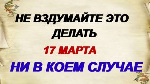 17 марта. Герасим Грачевник: что нельзя делать. Запреты дня. Приметы