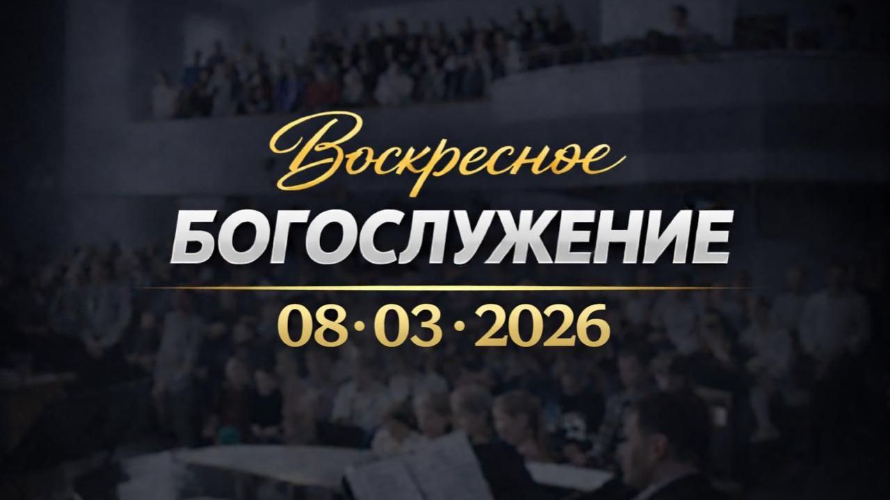 Воскресное Богослужение || 08.03.2026