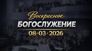 Воскресное Богослужение || 22.02.2025