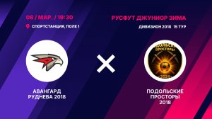 Авангард Руднева 2018 - Подольские Просторы 2018