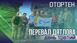 ПЕРЕВАЛ ДЯТЛОВА. День третий. ОТОРТЕН