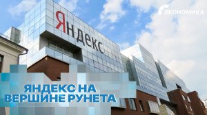 «Яндекс» возглавил список самых дорогих компаний Рунета по итогам 2025 года