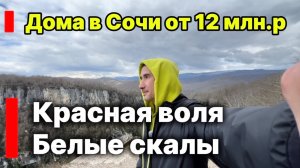 Дома в Сочи от 12 млн.р., Красная воля, прогулка до Белых скал. Красота !!!