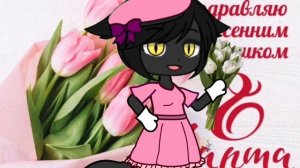 всех девочек с 8 марта! :3🌹