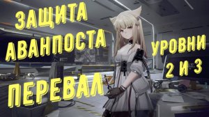 Защита аванпоста Перевал уровень 2 и 3 в Arknights Endfield