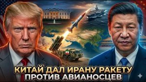 Сделка с ракетой: дал ли Китай Ирану оружие, способное потопить авианосцы США в Персидском заливе