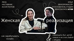 Подкаст про Женскую Реализацию / Как стать Онлайн Ассистентом и зарабатывать удаленно