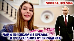 ЧАЙ С ПЕЧЕНКАМИ В КРЕМЛЕ И ПОЗДРАВЛЕНИЯ ОТ ПРЕЗИДЕНТА : военкор Марьяна Наумова, Москва, Кремль