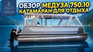 Понтонный катер для речных прогулок 750.10
