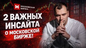 Два важных инсайта о Московской бирже. Какие игры идут у крупных игроков?