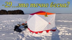 Март, минус 29, рыбалка.