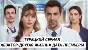 ДАТА ПРЕМЬЕРЫ СЕРИАЛА «ДОКТОР ДРУГАЯ ЖИЗНЬ» С ИБРАГИМ ЧЕЛИККОЛОМ И СЫЛОЙ ТОРКОГЛУ В ГЛАВНОЙ РО