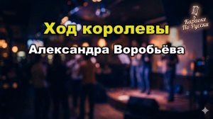 Александра Воробьёва — Ход королевы (караоке с текстом) | Вдохновляющий хит 2026