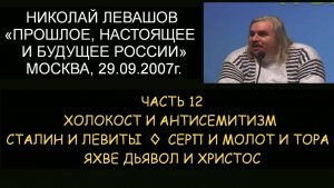✅ Н.Левашов #12 Будущее Росси. Холокост и Антисемитизм, Сталин и Левиты, Яхве и Христос