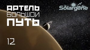 Solargene 13: Артель большой путь. s0ver играет в #Solargene