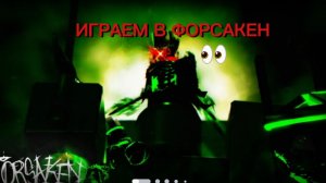 ИГРАЮ В ФОРСАКЕН НА 1Х1Х И ЗА ГОСТЯ 1337