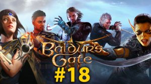 ПОДЗЕМЕЛЬЕ | Baldur's Gate 3 | СТРИМ #18