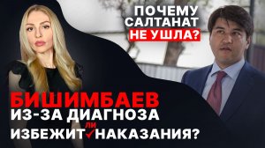 🔴 Бишимбаев. Может ли из-за  диагноза избежать наказания? | Почему Салтанат не ушла?