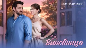 Виновница · Тизер Трейлер · Сериал 2026 · 1-й сезон