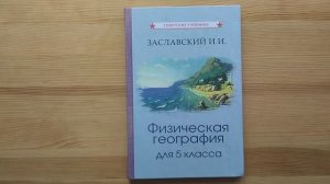 Прекрасный учебник географии для 5 класса (И.И. Заславский, 1958)