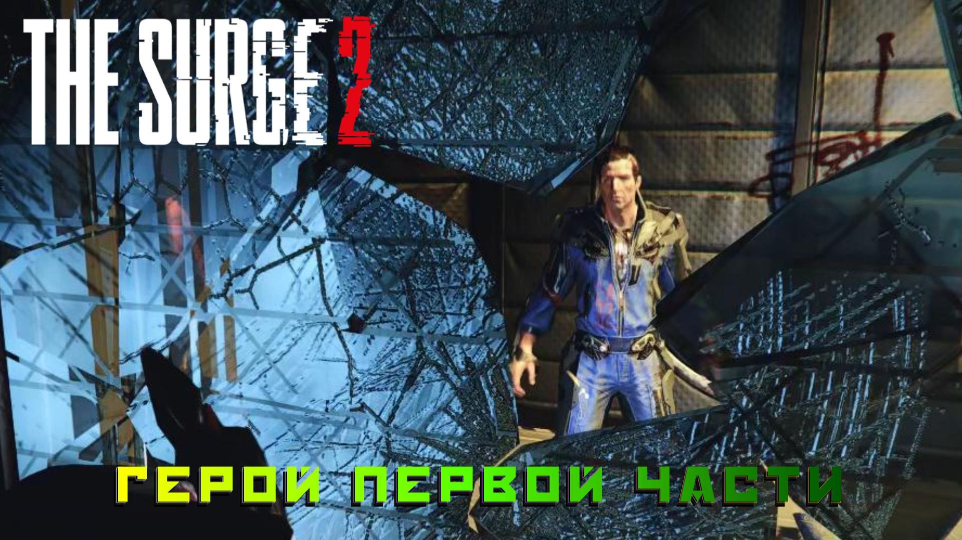 The Surge 2 #15 — Герой первой части