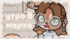 — утро 8 марта #МиниВлог