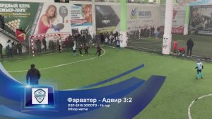 Фарватер белые - Адвир 3:2 | Голы и видеообзор | ОЗП-2019 ЗОЛОТО