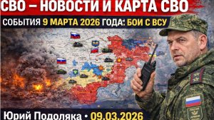 СВО новости карта СВО, события 9 марта 2026 года, бои с ВСУ.Юрий Подоляка 09.03.2026