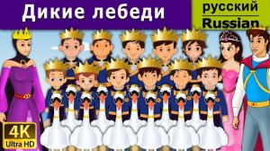 Дикие лебеди. Детские сказки Мультики для детей Детские мультики Мультфильм